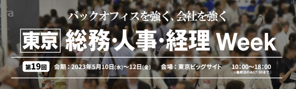 【東京】総務・経理・人事Week春